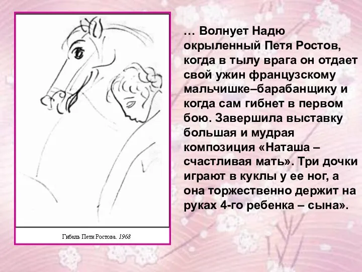 … Волнует Надю окрыленный Петя Ростов, когда в тылу врага он