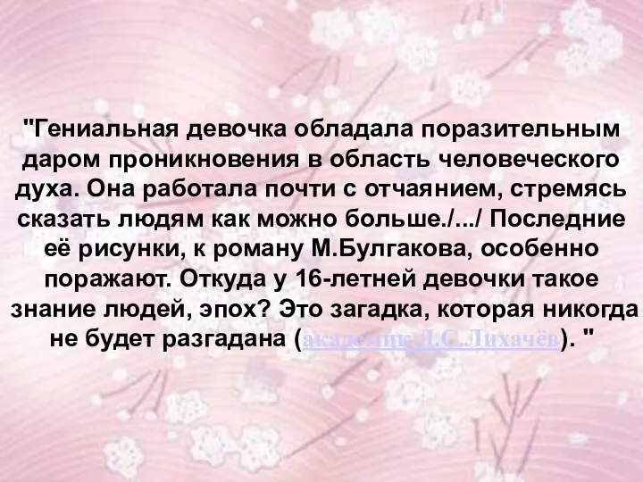 "Гениальная девочка обладала поразительным даром проникновения в область человеческого духа. Она