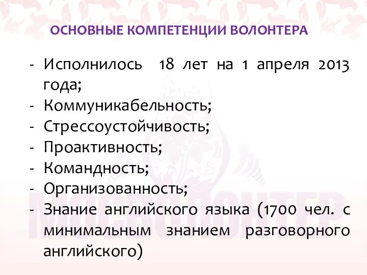 ОСНОВНЫЕ КОМПЕТЕНЦИИ ВОЛОНТЕРА Исполнилось 18 лет на 1 апреля 2013 года;