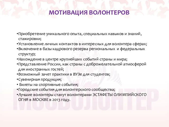 МОТИВАЦИЯ ВОЛОНТЕРОВ Приобретение уникального опыта, специальных навыков и знаний, стажировки; Установление