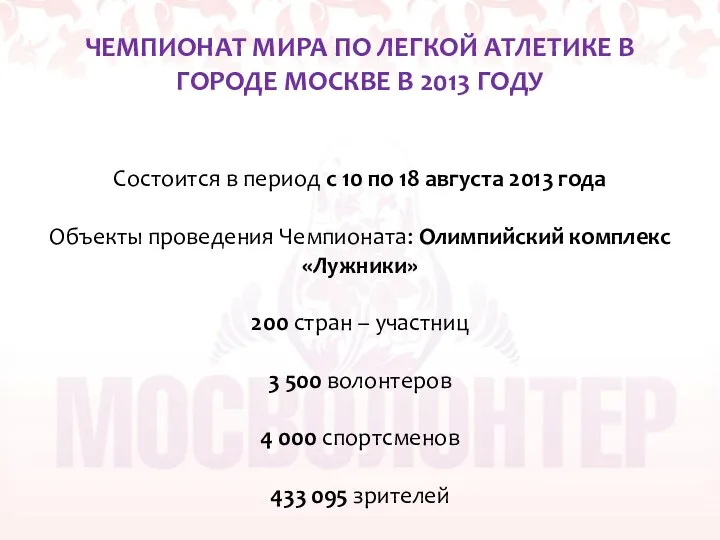 ЧЕМПИОНАТ МИРА ПО ЛЕГКОЙ АТЛЕТИКЕ В ГОРОДЕ МОСКВЕ В 2013 ГОДУ