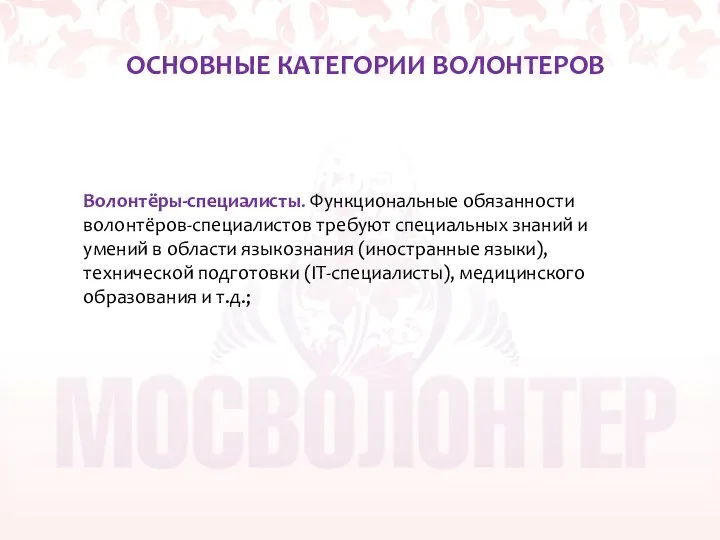 ОСНОВНЫЕ КАТЕГОРИИ ВОЛОНТЕРОВ Волонтёры-специалисты. Функциональные обязанности волонтёров-специалистов требуют специальных знаний и