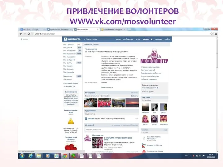 ПРИВЛЕЧЕНИЕ ВОЛОНТЕРОВ WWW.vk.com/mosvolunteer