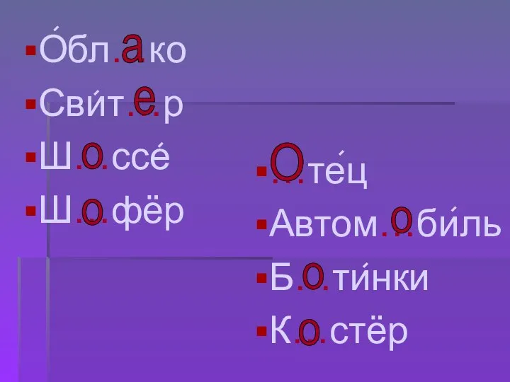 Обл…ко Свит…р Ш…ссе Ш…фёр …тец Автом…биль Б…тинки К…стёр а е о о о о о О