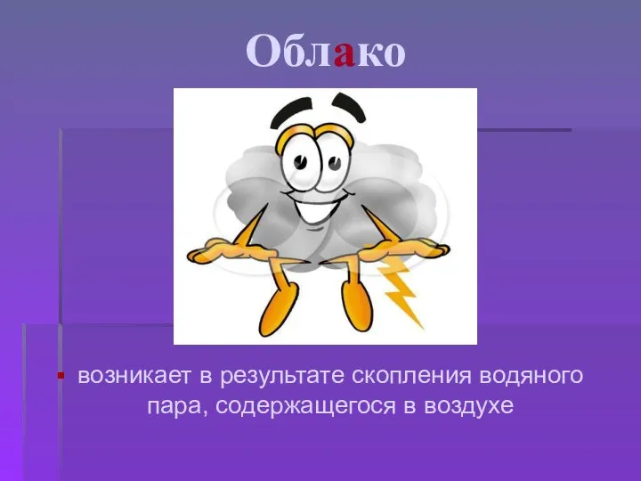 Облако возникает в результате скопления водяного пара, содержащегося в воздухе