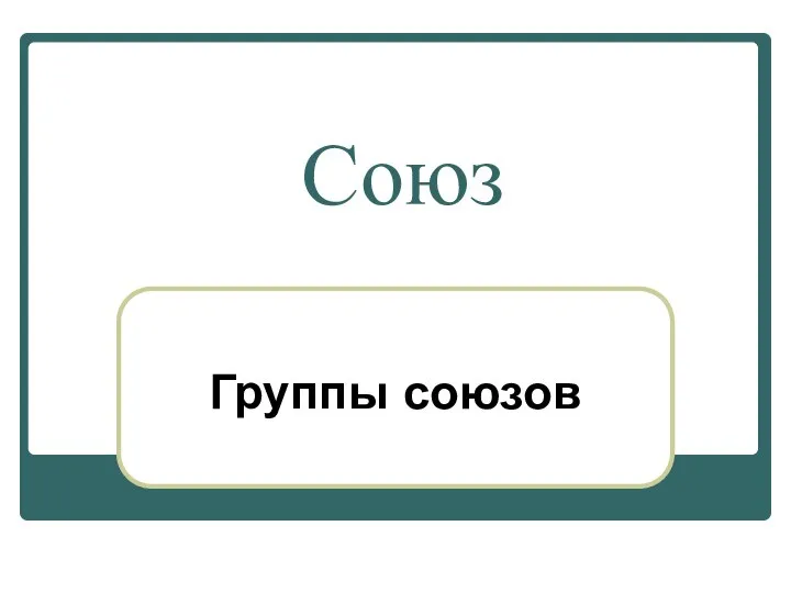 Союз Группы союзов