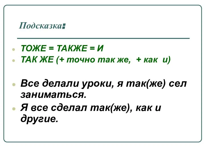 Подсказка: ТОЖЕ = ТАКЖЕ = И ТАК ЖЕ (+ точно так