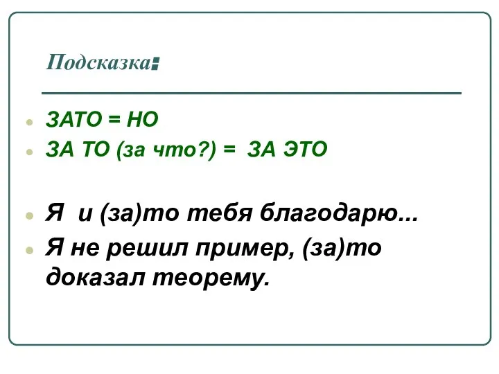 Подсказка: ЗАТО = НО ЗА ТО (за что?) = ЗА ЭТО