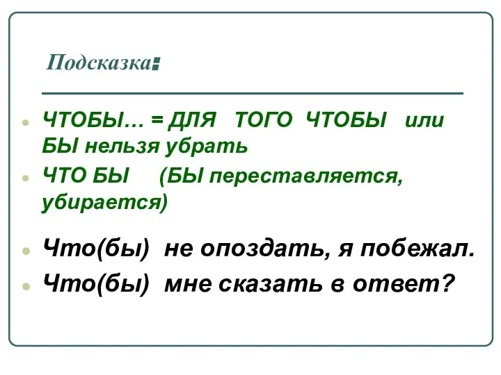 Подсказка: ЧТОБЫ… = ДЛЯ ТОГО ЧТОБЫ или БЫ нельзя убрать ЧТО