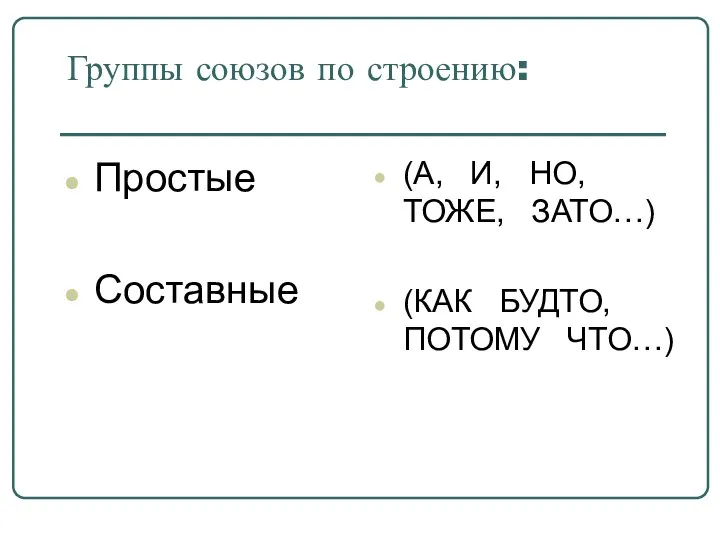 Группы союзов по строению: Простые Составные (А, И, НО, ТОЖЕ, ЗАТО…) (КАК БУДТО, ПОТОМУ ЧТО…)