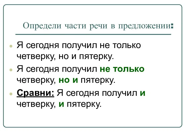 Определи части речи в предложении: Я сегодня получил не только четверку,