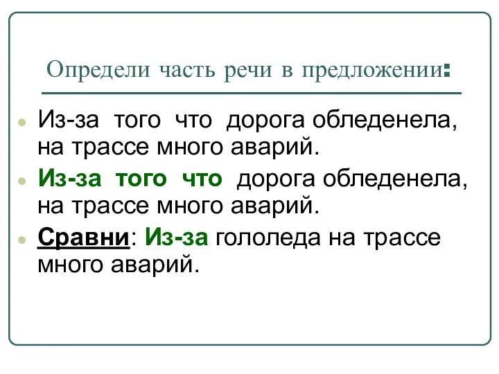 Определи часть речи в предложении: Из-за того что дорога обледенела, на