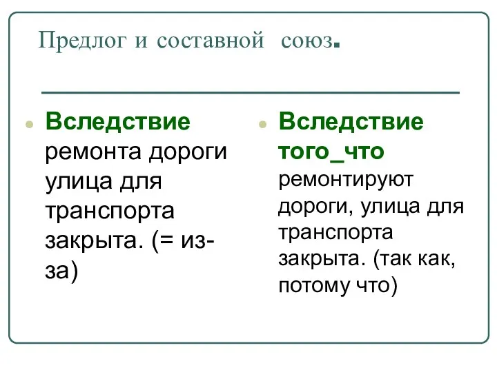 Предлог и составной союз. Вследствие ремонта дороги улица для транспорта закрыта.