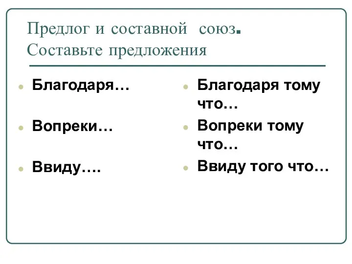 Предлог и составной союз. Составьте предложения Благодаря… Вопреки… Ввиду…. Благодаря тому