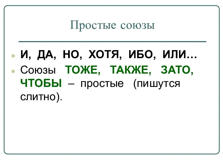 Простые союзы И, ДА, НО, ХОТЯ, ИБО, ИЛИ… Союзы ТОЖЕ, ТАКЖЕ,