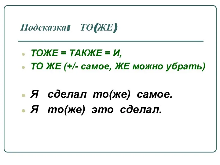 Подсказка: ТО(ЖЕ) ТОЖЕ = ТАКЖЕ = И, ТО ЖЕ (+/- самое,