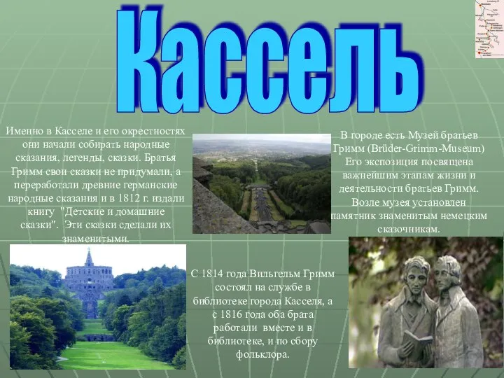 С 1814 года Вильгельм Гримм состоял на службе в библиотеке города