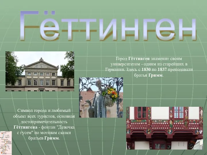 Гёттинген Город Гёттинген знаменит своим университетом - одним из старейших в