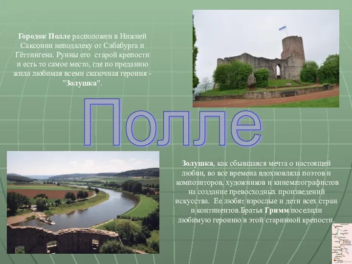 Городок Полле расположен в Нижней Саксонии неподалеку от Сабабурга и Гёттингена.