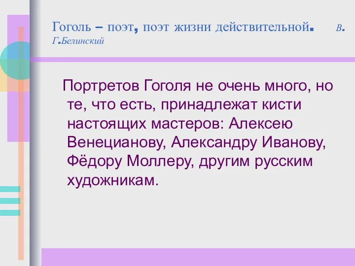 Гоголь – поэт, поэт жизни действительной. В.Г.Белинский Портретов Гоголя не очень