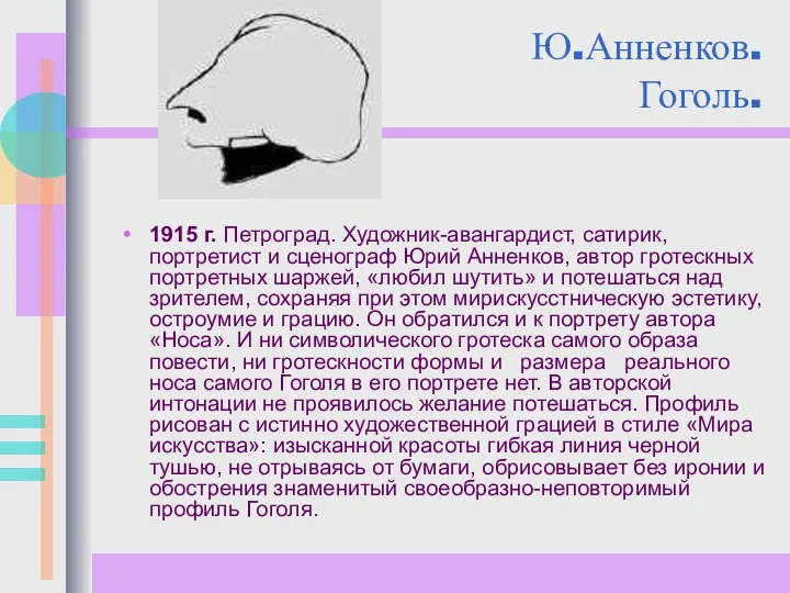 Ю.Анненков. Гоголь. 1915 г. Петроград. Художник-авангардист, сатирик, портретист и сценограф Юрий