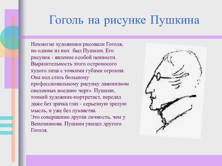 Гоголь на рисунке Пушкина Немногие художники рисовали Гоголя, но одним из