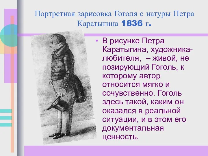 Портретная зарисовка Гоголя с натуры Петра Каратыгина 1836 г. В рисунке