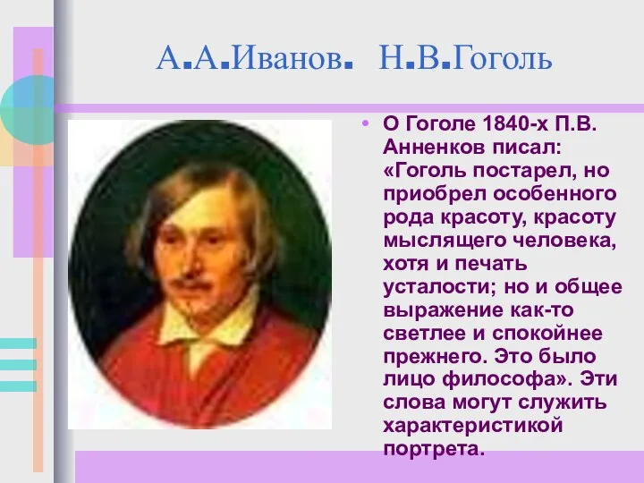 А.А.Иванов. Н.В.Гоголь О Гоголе 1840-х П.В.Анненков писал: «Гоголь постарел, но приобрел