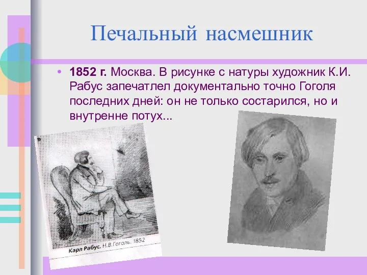 Печальный насмешник 1852 г. Москва. В рисунке с натуры художник К.И.Рабус