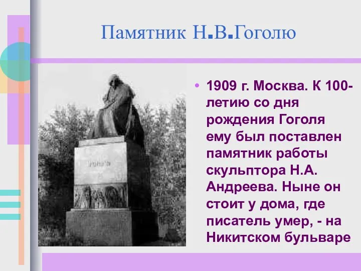 Памятник Н.В.Гоголю 1909 г. Москва. К 100-летию со дня рождения Гоголя