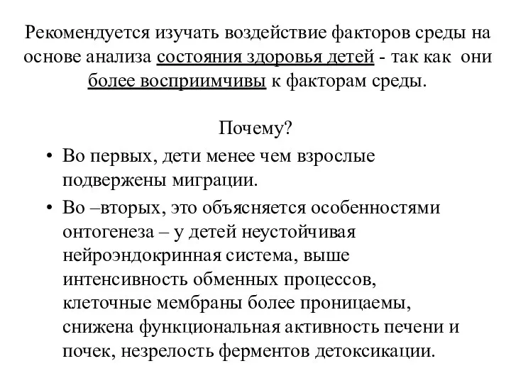 Рекомендуется изучать воздействие факторов среды на основе анализа состояния здоровья детей