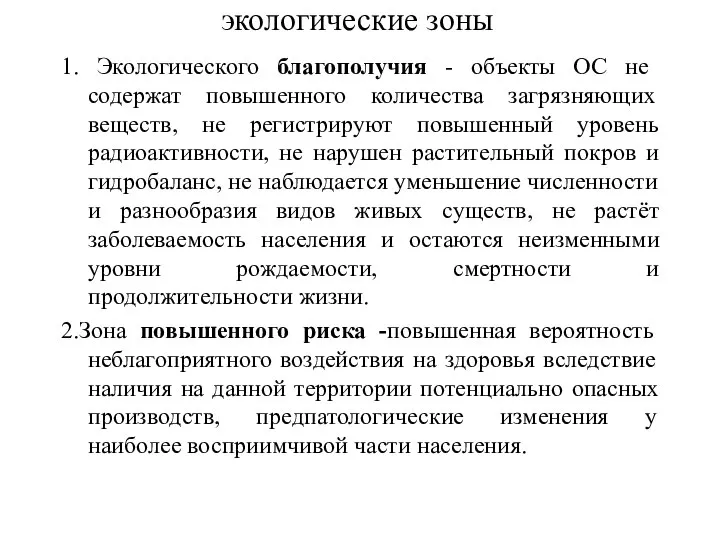 экологические зоны 1. Экологического благополучия - объекты ОС не содержат повышенного