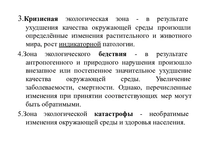 3.Кризисная экологическая зона - в результате ухудшения качества окружающей среды произошли