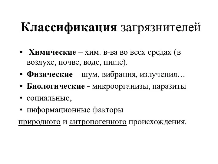 Классификация загрязнителей Химические – хим. в-ва во всех средах (в воздухе,