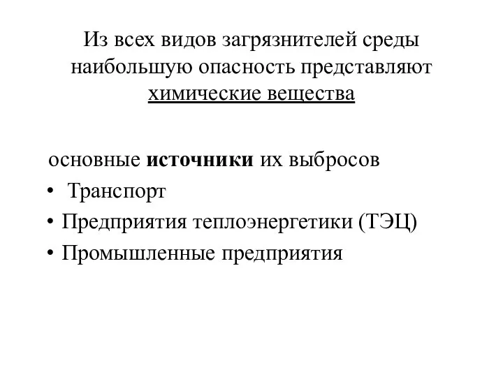 Из всех видов загрязнителей среды наибольшую опасность представляют химические вещества основные