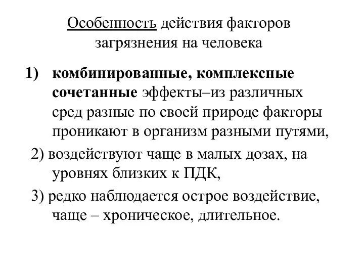 Особенность действия факторов загрязнения на человека комбинированные, комплексные сочетанные эффекты–из различных