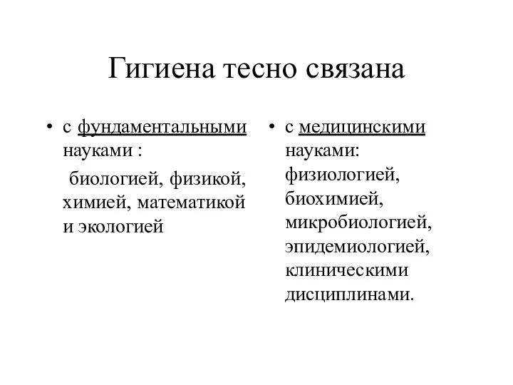 Гигиена тесно связана с фундаментальными науками : биологией, физикой, химией, математикой