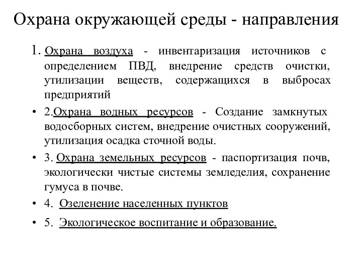 Охрана окружающей среды - направления 1. Охрана воздуха - инвентаризация источников