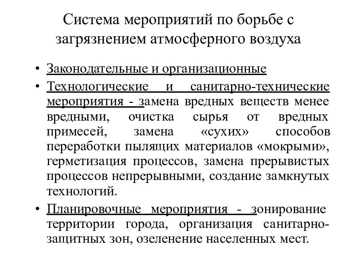 Система мероприятий по борьбе с загрязнением атмосферного воздуха Законодательные и организационные