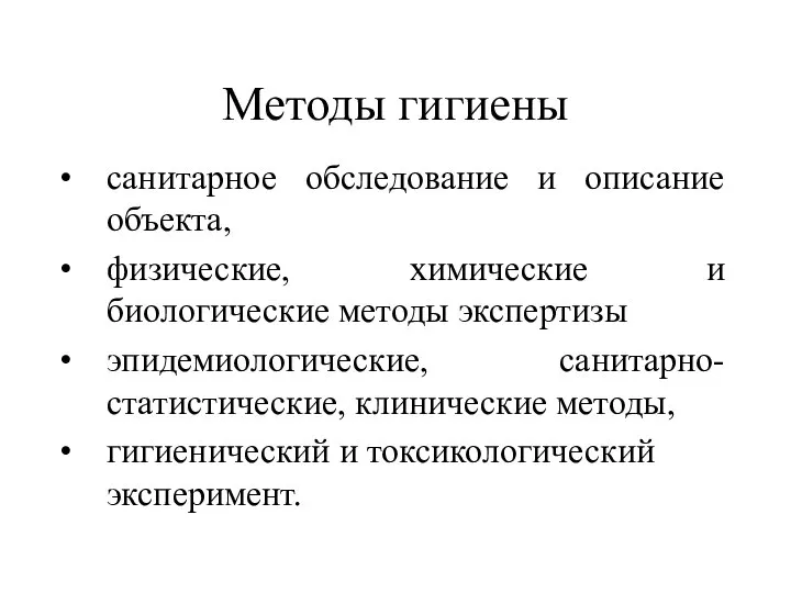 Методы гигиены санитарное обследование и описание объекта, физические, химические и биологические