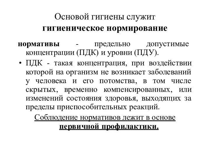 Основой гигиены служит гигиеническое нормирование нормативы - предельно допустимые концентрации (ПДК)