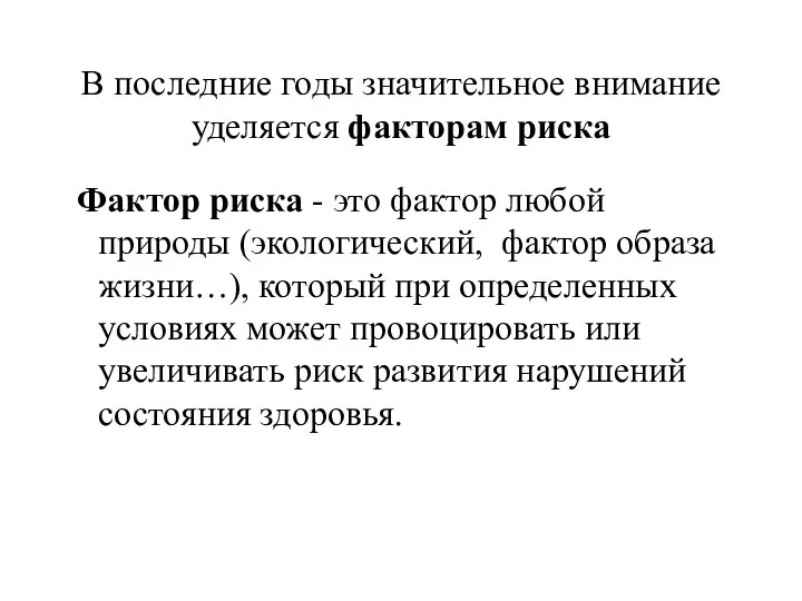 В последние годы значительное внимание уделяется факторам риска Фактор риска -