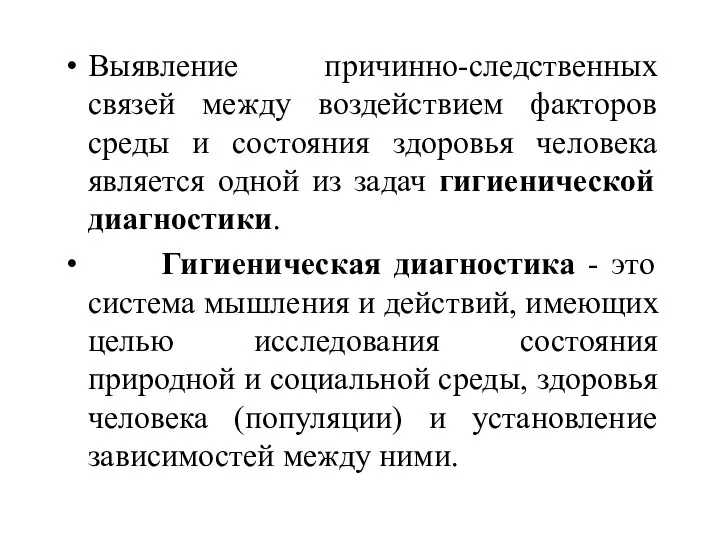 Выявление причинно-следственных связей между воздействием факторов среды и состояния здоровья человека