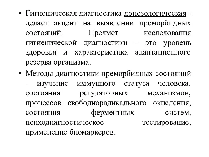 Гигиеническая диагностика донозологическая - делает акцент на выявлении преморбидных состояний. Предмет