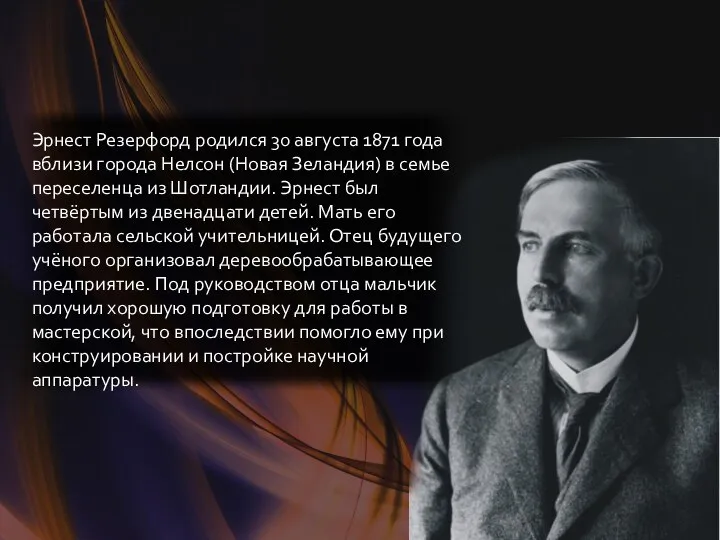 Эрнест Резерфорд родился 30 августа 1871 года вблизи города Нелсон (Новая