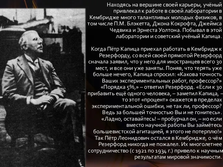 Находясь на вершине своей карьеры, учёный привлекал к работе в своей