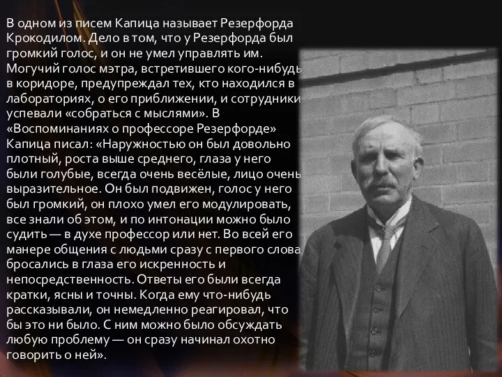 В одном из писем Капица называет Резерфорда Крокодилом. Дело в том,