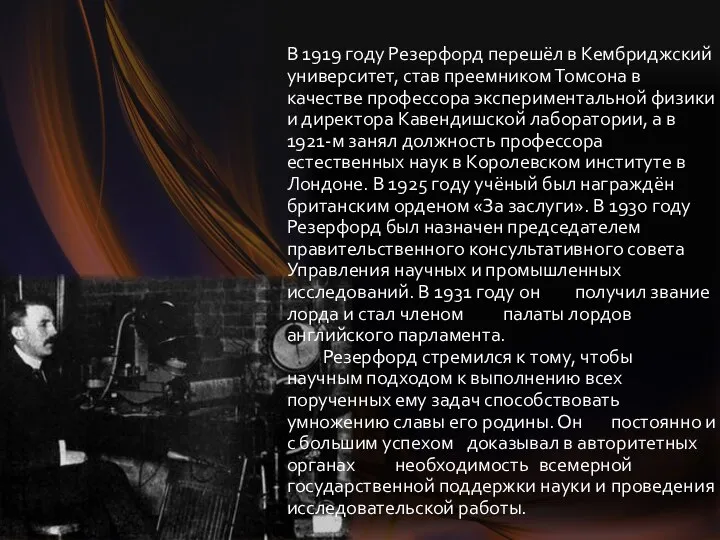 В 1919 году Резерфорд перешёл в Кембриджский университет, став преемником Томсона