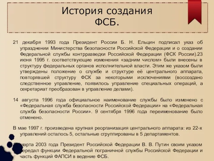 История создания ФСБ. 21 декабря 1993 года Президент России Б. Н.