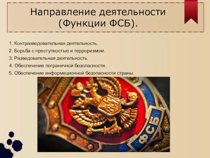 Направление деятельности (Функции ФСБ). 1. Контразведовательная деятельность. 2. Борьба с преступностью